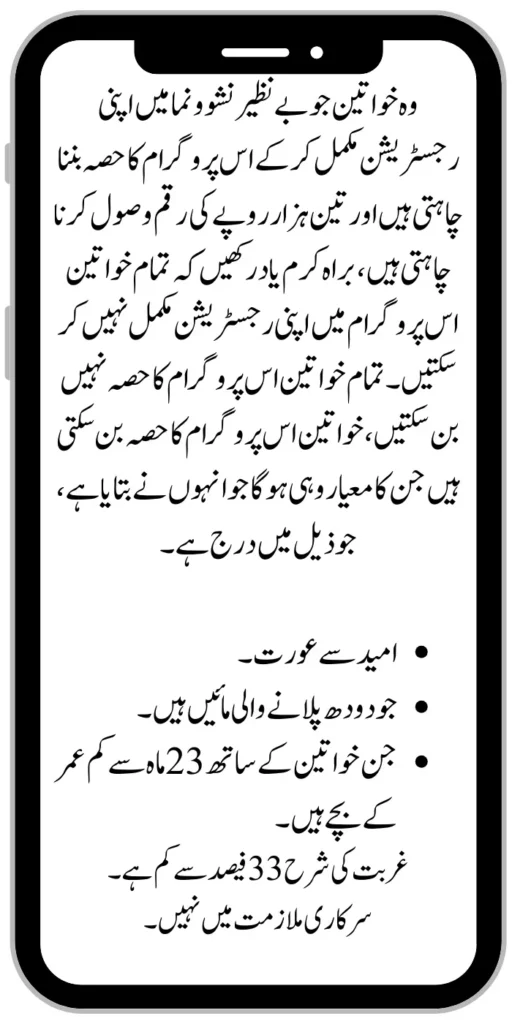 Eligibility Criteria of Benazir Nashonuma Payment 3000