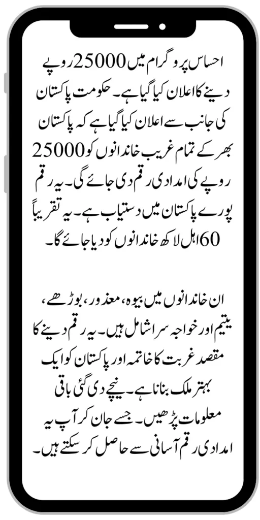 Ehsaas Program 25000