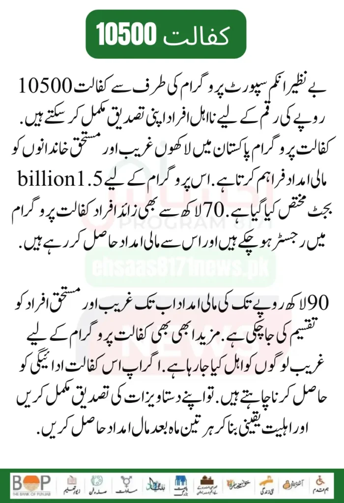 Benazir kafaalat 10500 Payment