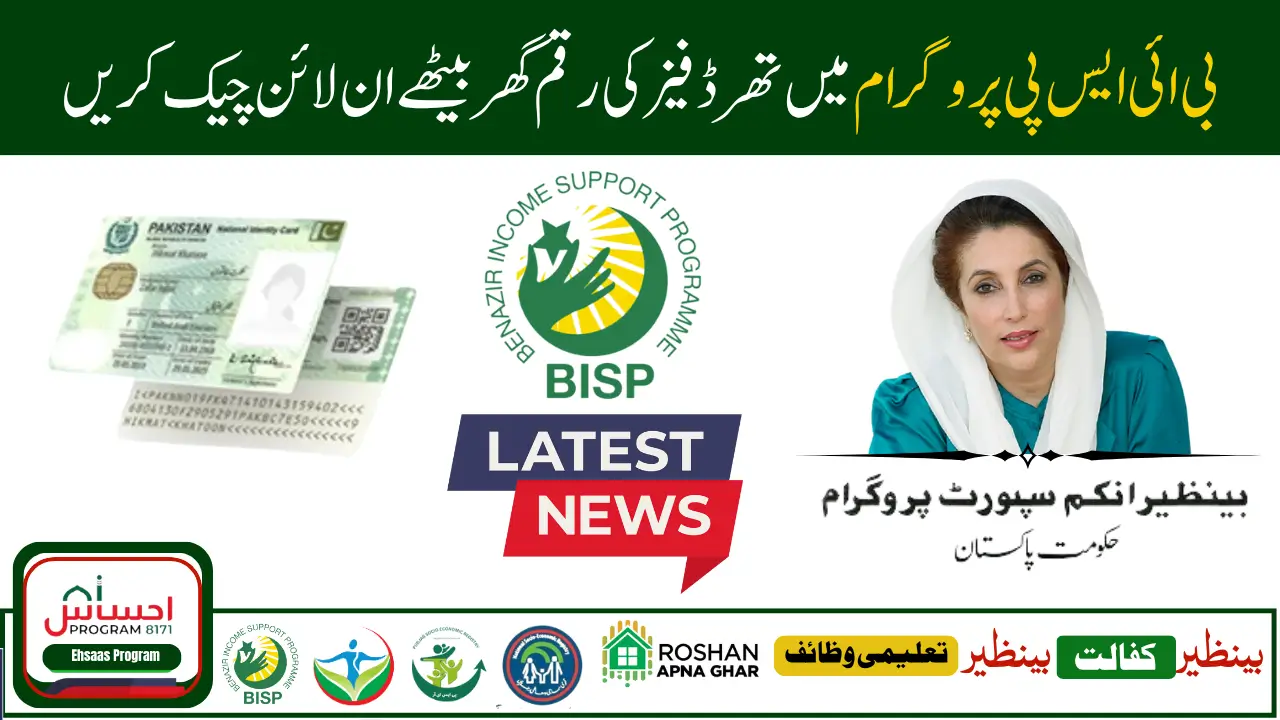 BISP 8171 New Payment 3rd Phase