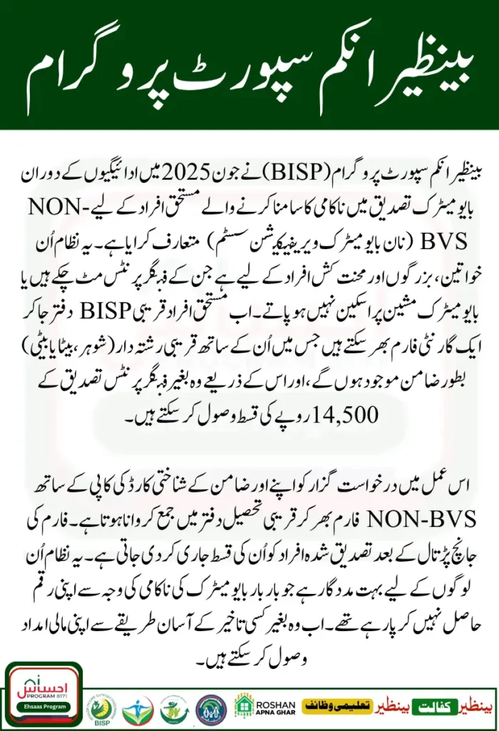 How to Receive BISP Rs. 14500 Without Biometric Verification Error in June 2025