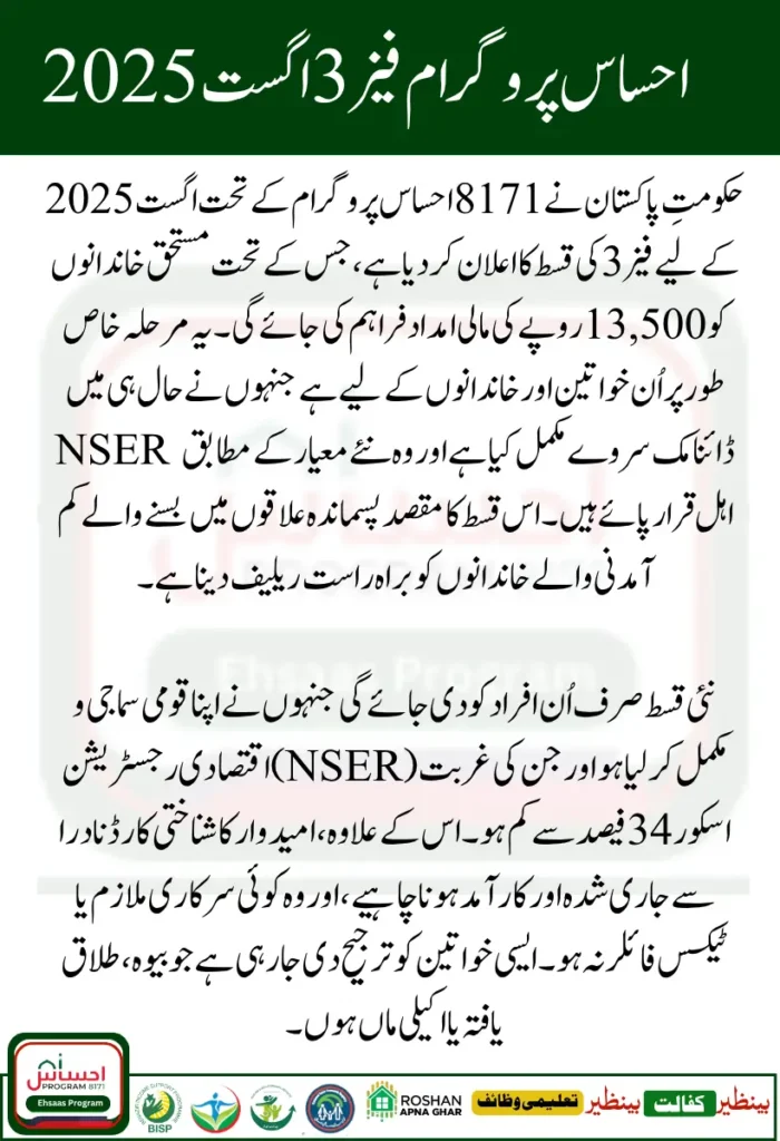 8171 Ehsaas Program Phase 3 August Rs 13500 Payment Starts for NSER Verified Families