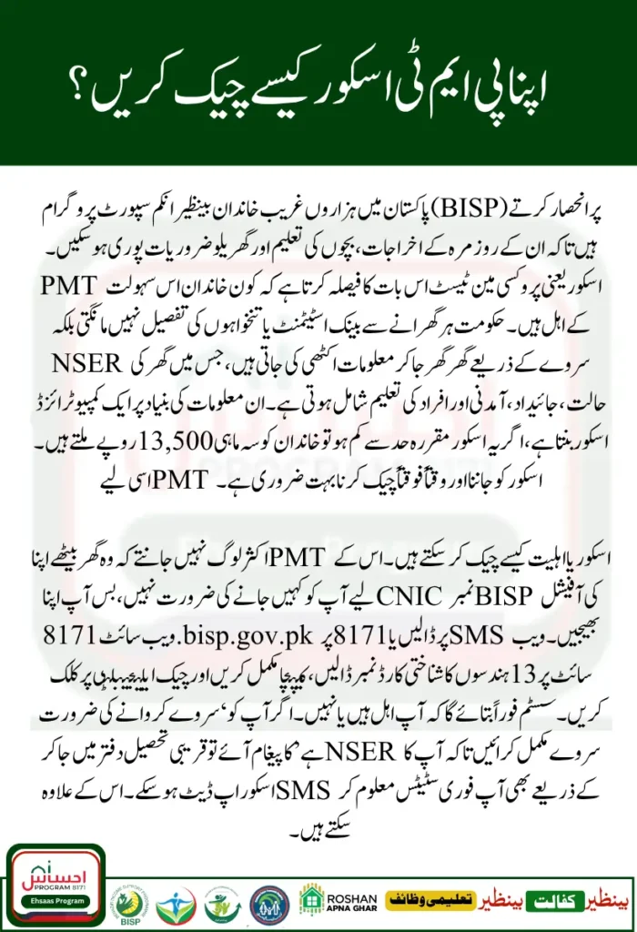 PMT Score Check | Complete Guide to BISP 8171 Rs 13500 Payment Eligibility in Pakistan