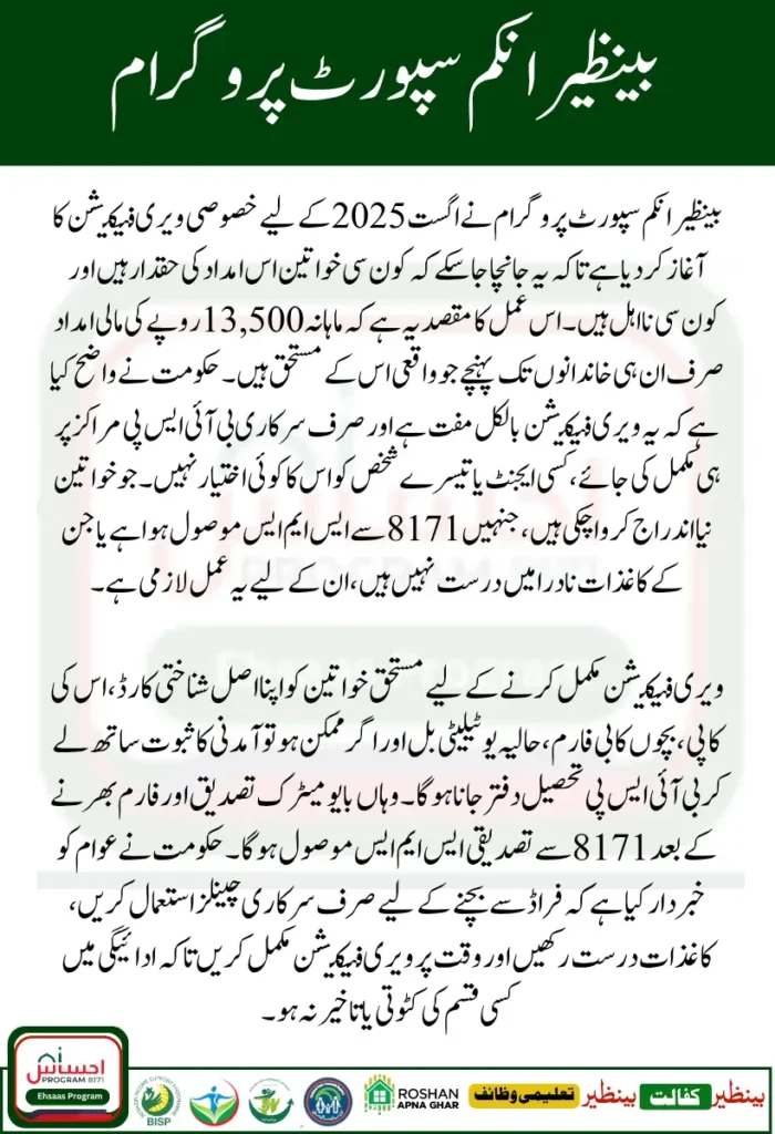 BISP 8171 August 2025 Verification – Complete Guide to Identify Eligible and Ineligible Women for Payments