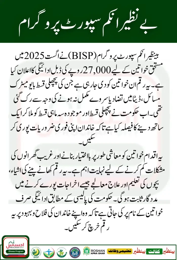 BISP 8171 Update August 2025 – How Eligible Women Can Get Rs 27000 Double Payment