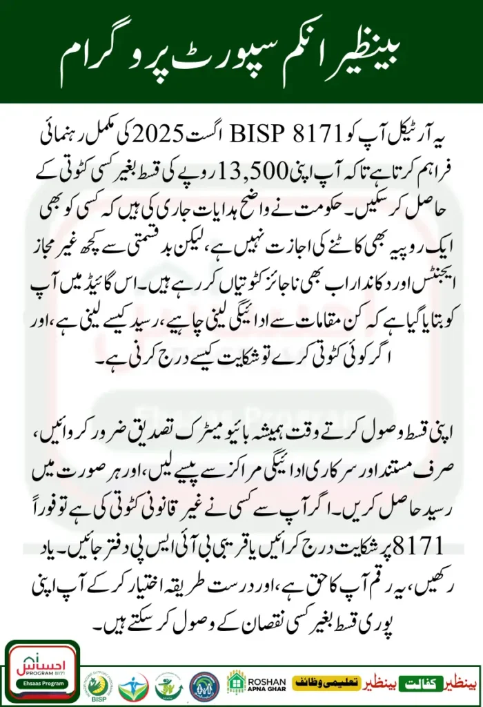 BISP 8171 August 2025 – Complete Rs 13500 Payment Guide Without Any Deductions