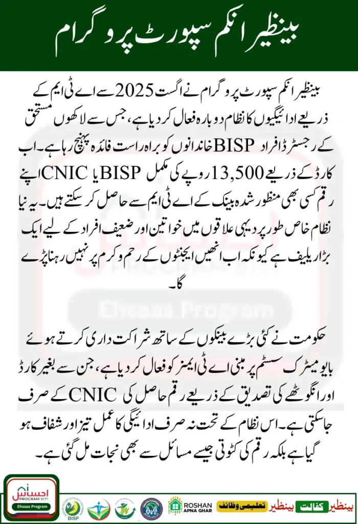 BISP ATM Withdrawals Supported Banks List Announced – How to Get Rs 13500 via CNIC